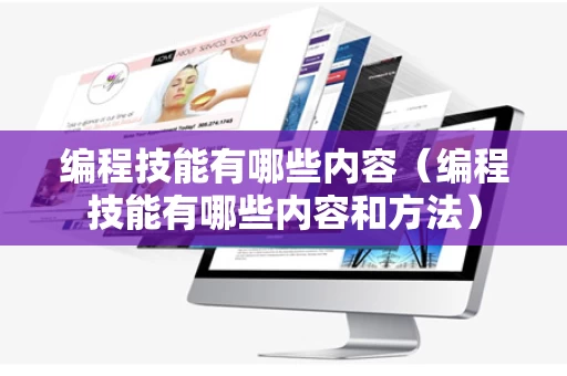 编程技能有哪些内容（编程技能有哪些内容和方法）