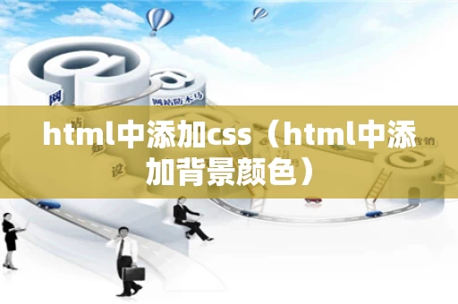 html中添加css（html中添加背景颜色）