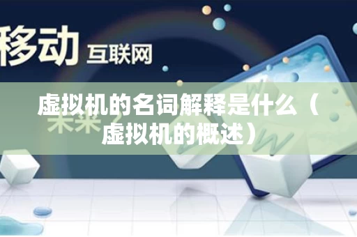 虚拟机的名词解释是什么（虚拟机的概述）