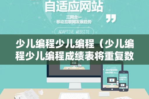 少儿编程少儿编程（少儿编程少儿编程成绩表将重复数放到另一个）
