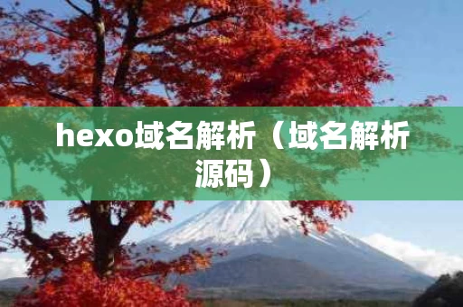 hexo域名解析（域名解析源码）