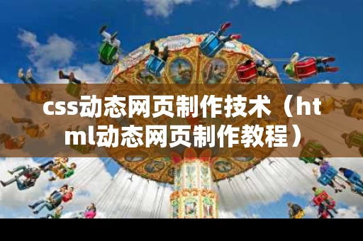 css动态网页制作技术（html动态网页制作教程）