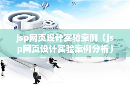 jsp网页设计实验案例（jsp网页设计实验案例分析）