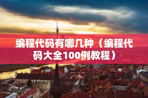 编程代码有哪几种（编程代码大全100例教程）