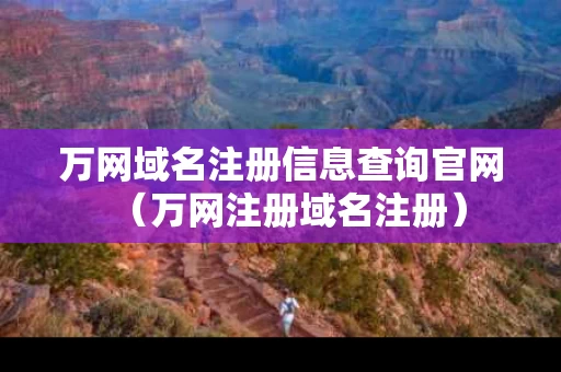 万网域名注册信息查询官网（万网注册域名注册）