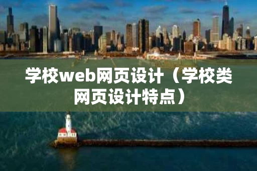 学校web网页设计（学校类网页设计特点）