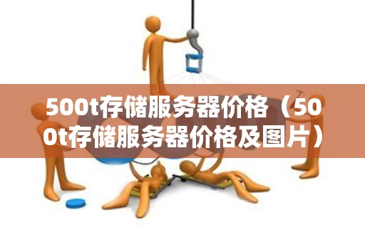 500t存储服务器价格（500t存储服务器价格及图片）