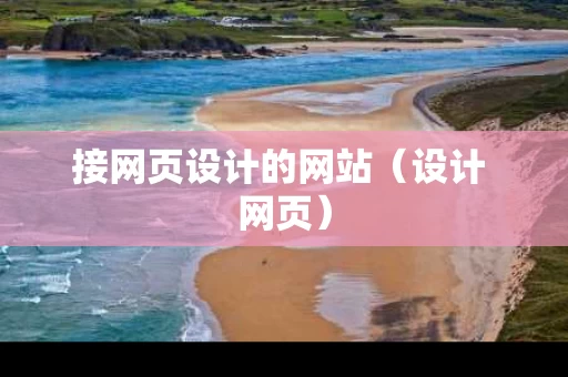 接网页设计的网站（设计 网页）