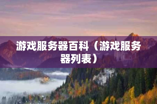 游戏服务器百科（游戏服务器列表）
