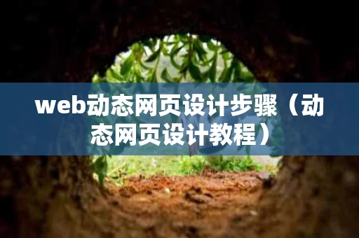 web动态网页设计步骤（动态网页设计教程）