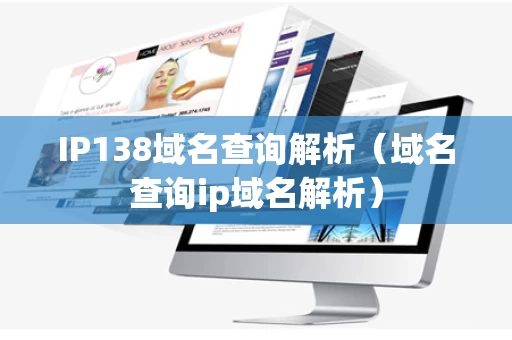 IP138域名查询解析（域名查询ip域名解析）