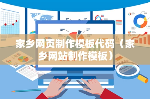 家乡网页制作模板代码（家乡网站制作模板）
