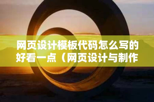 网页设计模板代码怎么写的好看一点（网页设计与制作常用代码）