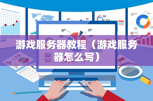 游戏服务器教程（游戏服务器怎么写）