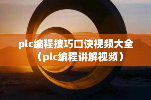 plc编程技巧口诀视频大全（plc编程讲解视频）