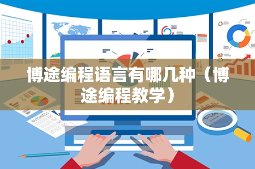 博途编程语言有哪几种（博途编程教学）
