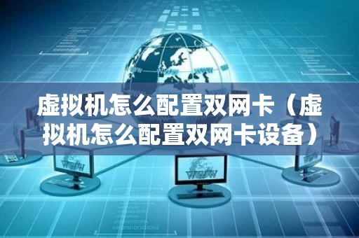 虚拟机怎么配置双网卡（虚拟机怎么配置双网卡设备）
