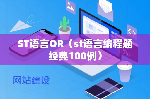 ST语言OR（st语言编程题经典100例）