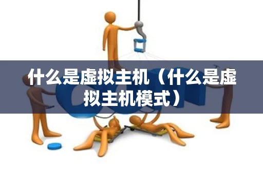 什么是虚拟主机（什么是虚拟主机模式）