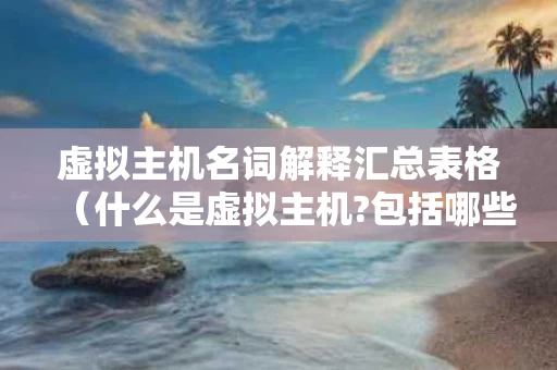 虚拟主机名词解释汇总表格（什么是虚拟主机?包括哪些功能?）