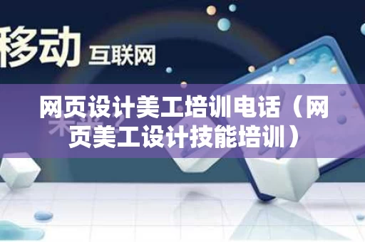 网页设计美工培训电话（网页美工设计技能培训）