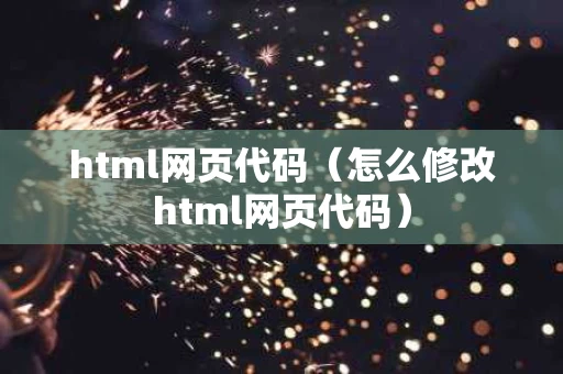 html网页代码（怎么修改html网页代码）