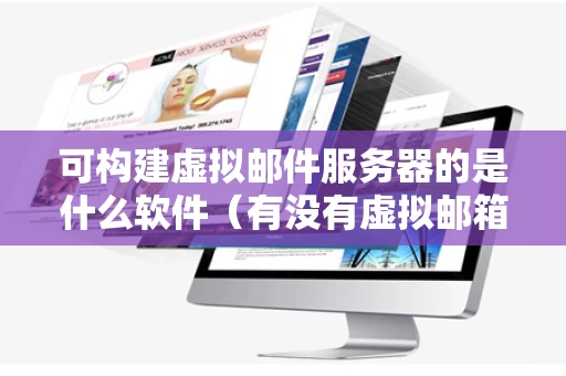 可构建虚拟邮件服务器的是什么软件（有没有虚拟邮箱域名的黑科技）