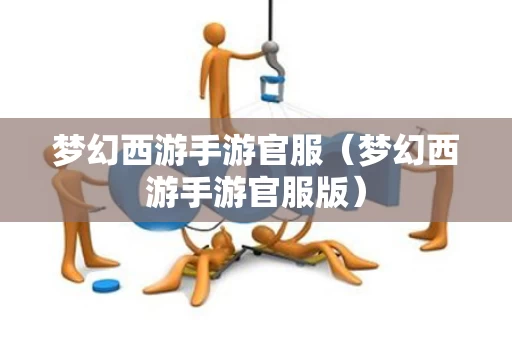 梦幻西游手游官服（梦幻西游手游官服版）