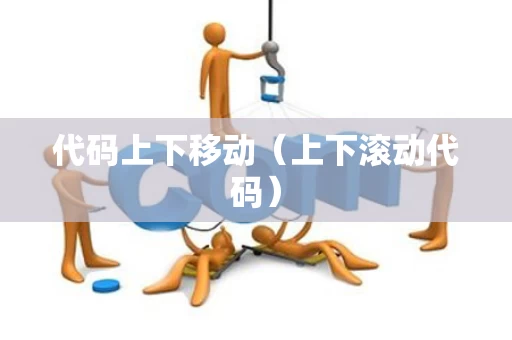 代码上下移动（上下滚动代码）