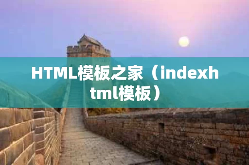 HTML模板之家（indexhtml模板）