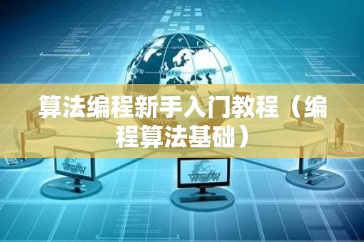 算法编程新手入门教程（编程算法基础）