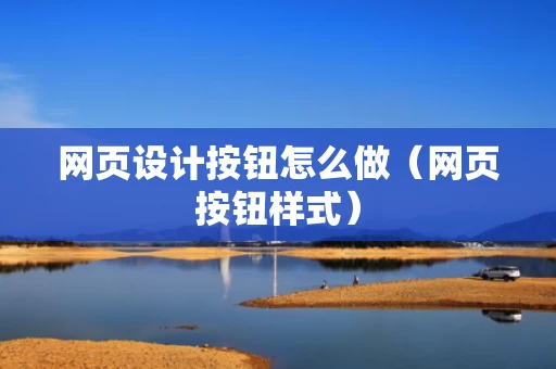 网页设计按钮怎么做（网页按钮样式）