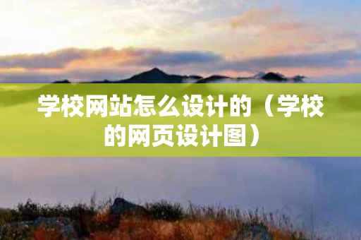 学校网站怎么设计的（学校的网页设计图）