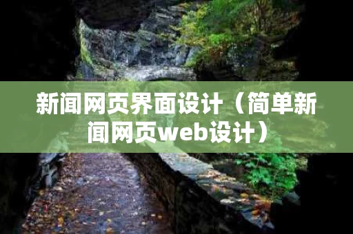 新闻网页界面设计（简单新闻网页web设计）