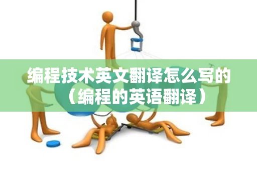 编程技术英文翻译怎么写的（编程的英语翻译）