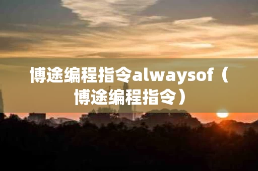 博途编程指令alwaysof（博途编程指令）
