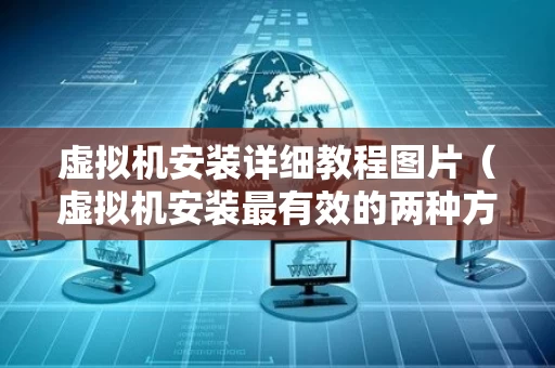 虚拟机安装详细教程图片（虚拟机安装最有效的两种方法）