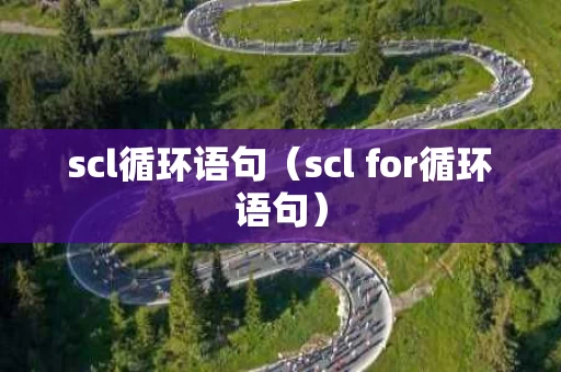 scl循环语句（scl for循环语句）