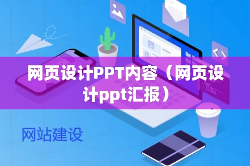 网页设计PPT内容（网页设计ppt汇报）