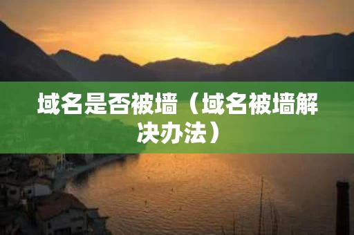 域名是否被墙（域名被墙解决办法）