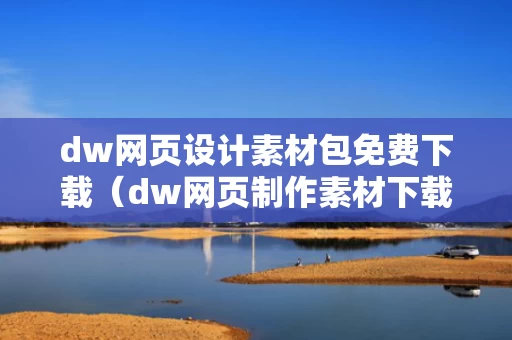 dw网页设计素材包免费下载（dw网页制作素材下载）