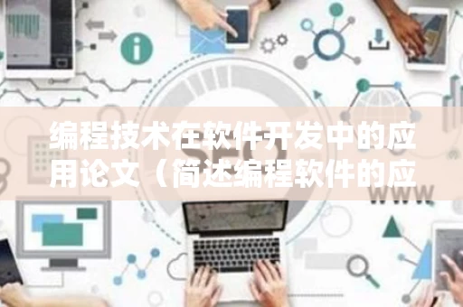 编程技术在软件开发中的应用论文（简述编程软件的应用步骤）