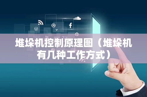 堆垛机控制原理图（堆垛机有几种工作方式）