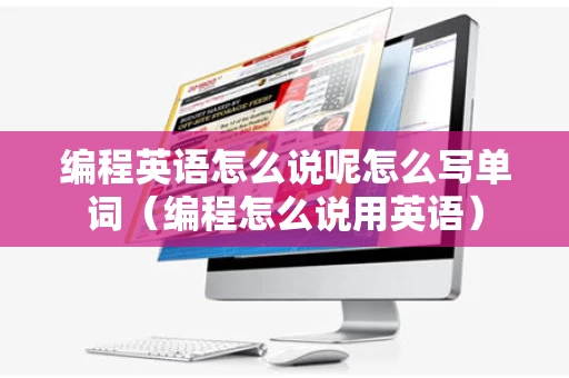 编程英语怎么说呢怎么写单词（编程怎么说用英语）