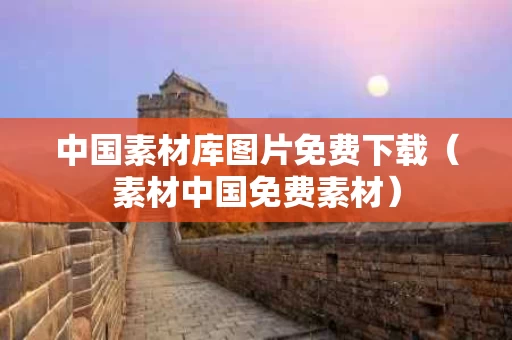 中国素材库图片免费下载（素材中国免费素材）