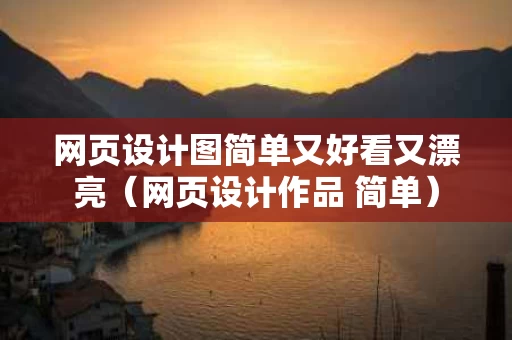 网页设计图简单又好看又漂亮（网页设计作品 简单）