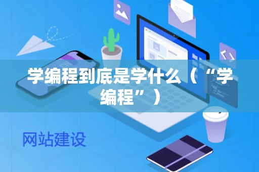 学编程到底是学什么（“学编程”）