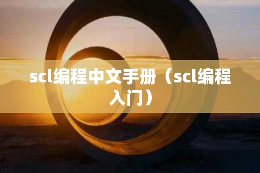 scl编程中文手册（scl编程入门）
