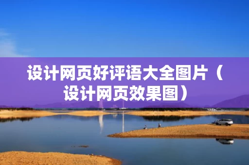 设计网页好评语大全图片（设计网页效果图）