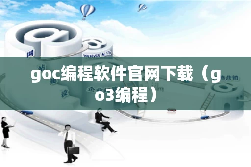 goc编程软件官网下载（go3编程）